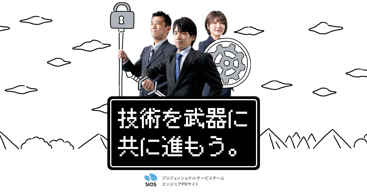 エンジニアPRサイト｜サイオステクノロジープロフェッショナルサービスチーム