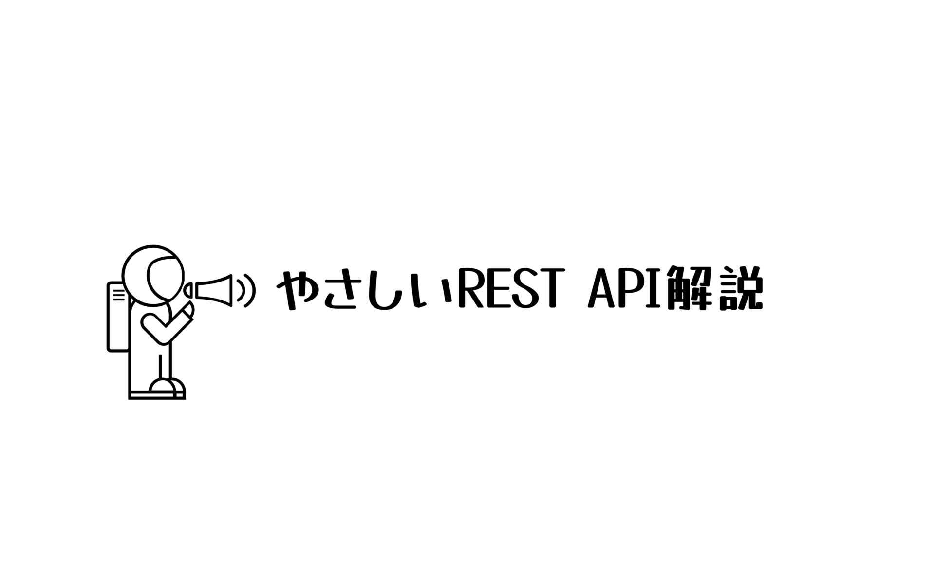 自主開発アイテム REST API編 - サイオステクノロジー-プロフェッショナルサービスチーム エンジニアPRサイト